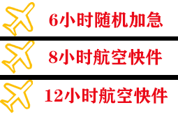 王村机场邮寄快递公司,专业空运当天件